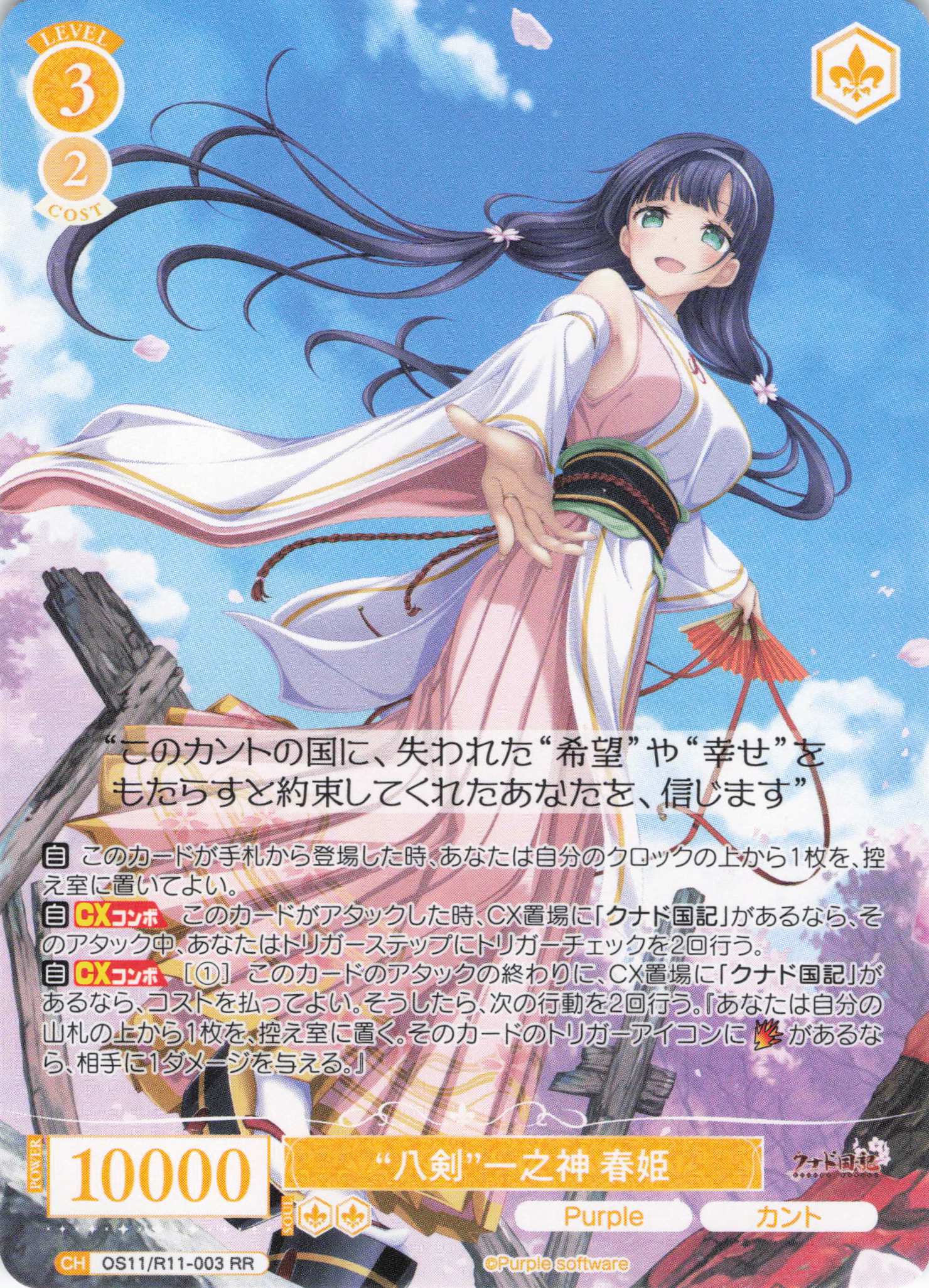 “八剣”一之神 春姫(RR)(OS11/R11-003)